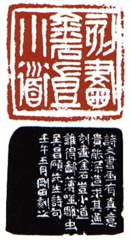 李刚田篆刻作品欣赏