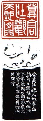 李刚田篆刻作品欣赏