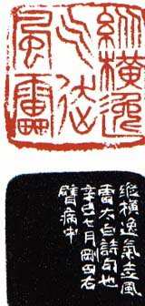 李刚田篆刻作品欣赏