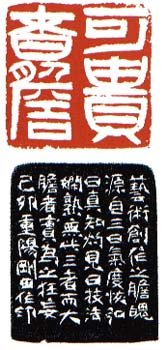 李刚田篆刻作品欣赏