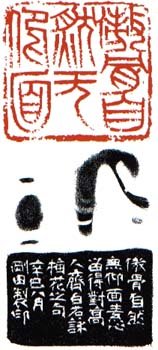 李刚田篆刻作品欣赏