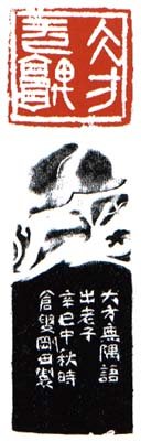 李刚田篆刻作品欣赏