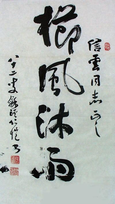 杨仁恺书法作品欣赏