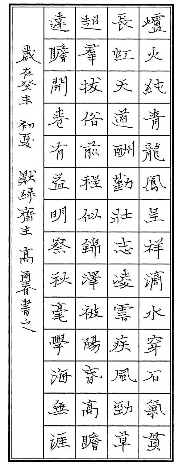 高甬春硬笔书法作品 高甬春硬笔书法作品