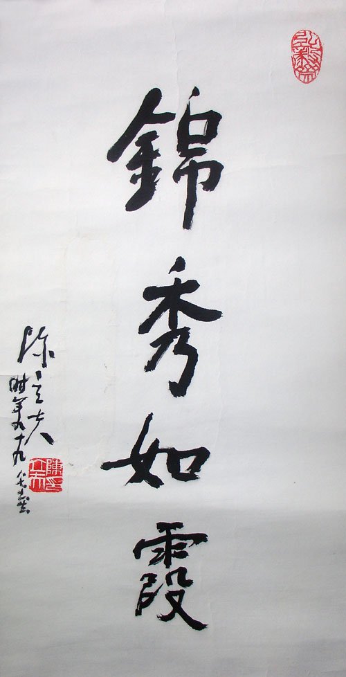 陈立夫书法作品欣赏