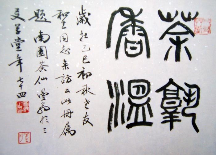 沙曼翁书法作品欣赏