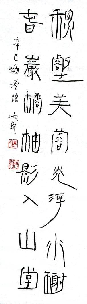 陈文轩硬笔书法作品