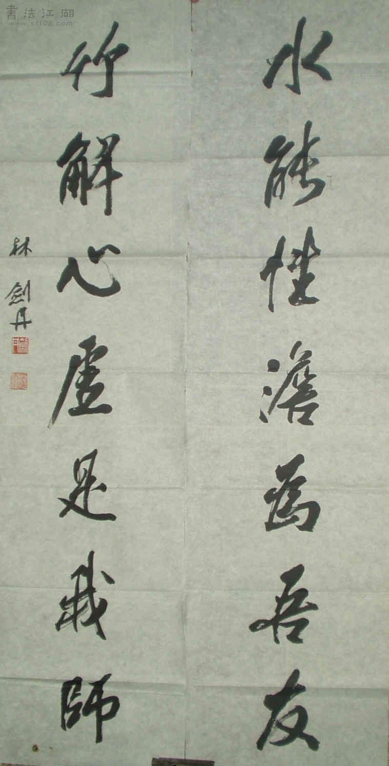 林剑丹书法作品欣赏