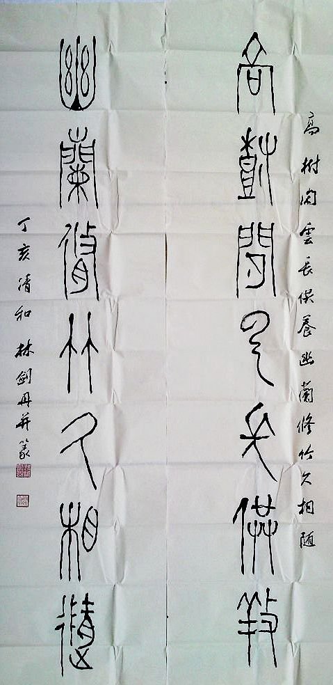 林剑丹书法作品欣赏