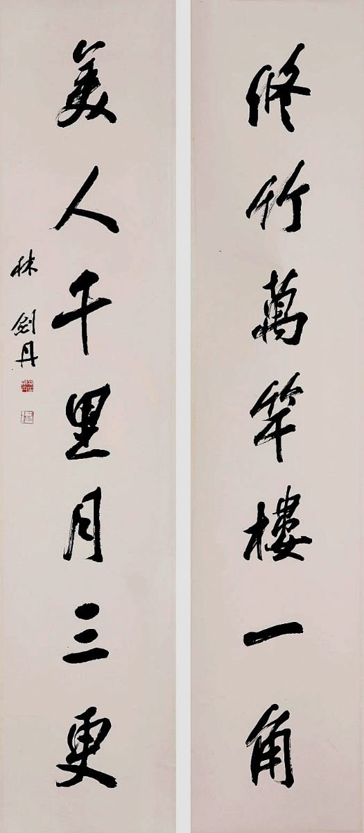 林剑丹书法作品欣赏