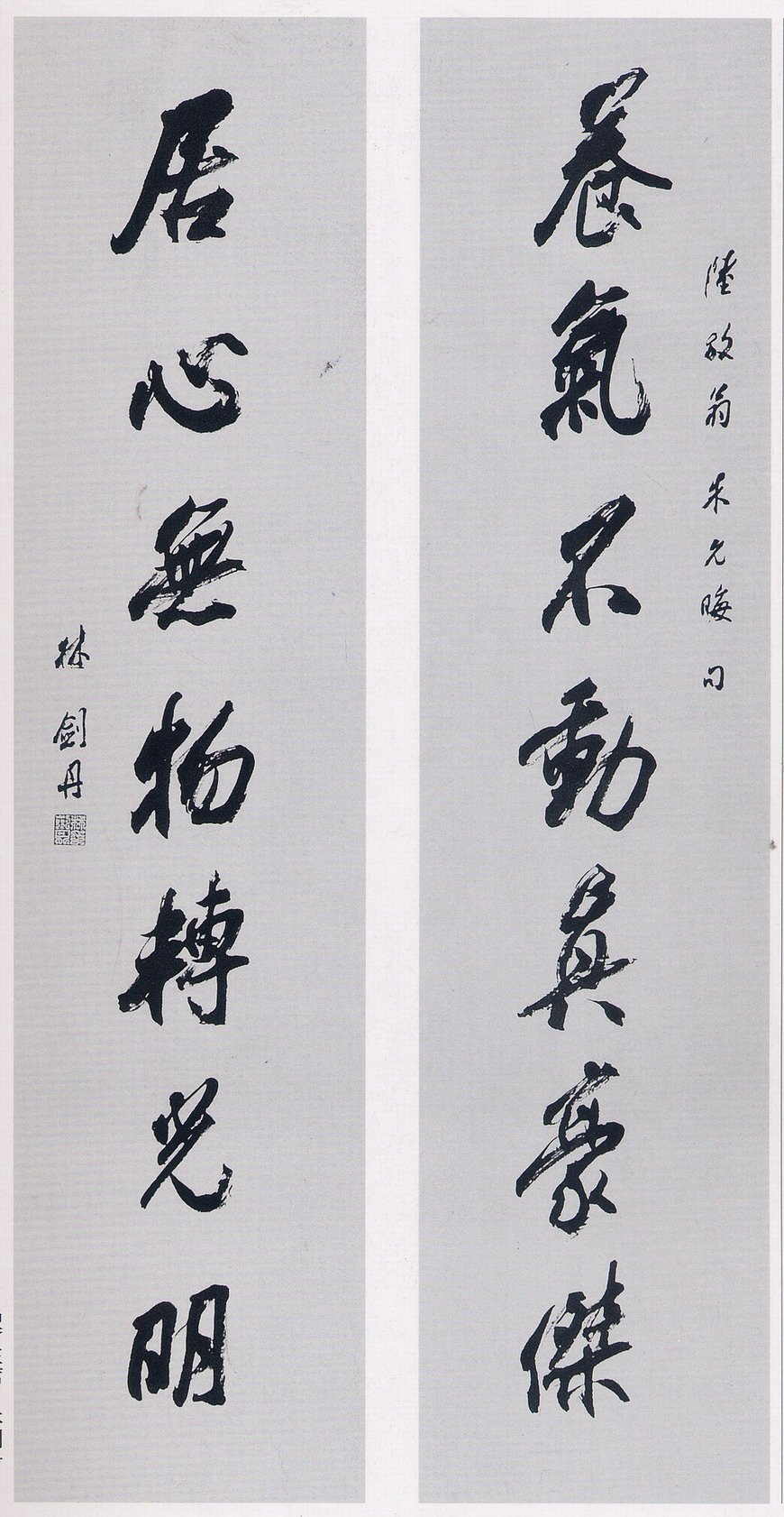 林剑丹书法作品欣赏