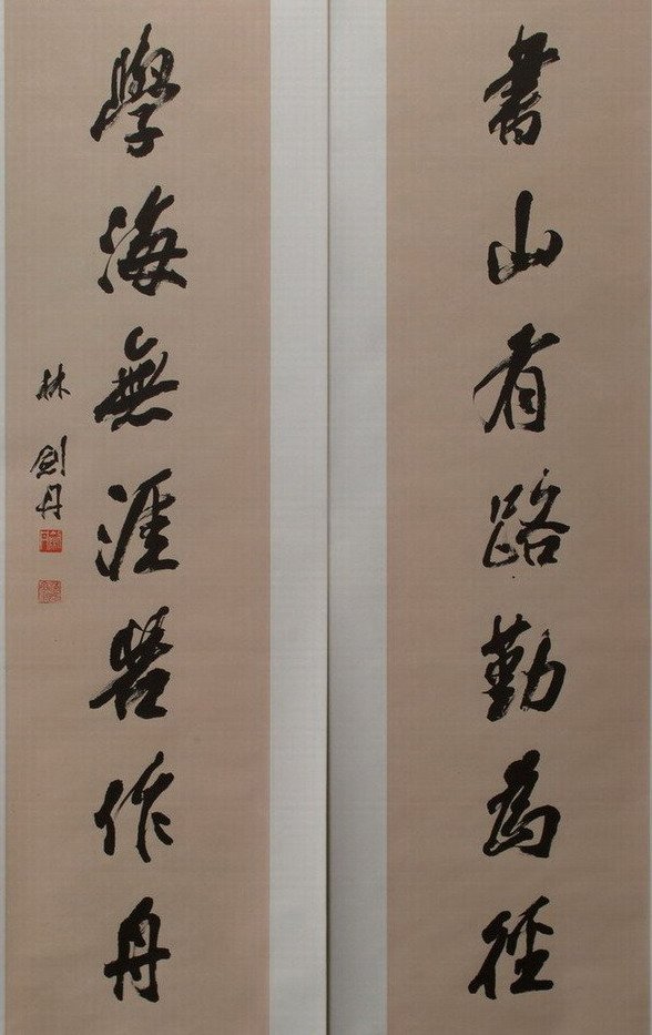 林剑丹书法作品欣赏