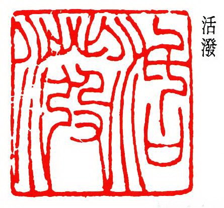 童雪鸿篆刻作品欣赏 童雪鸿篆刻作品欣赏