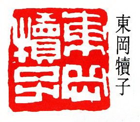 童雪鸿篆刻作品欣赏 童雪鸿篆刻作品欣赏