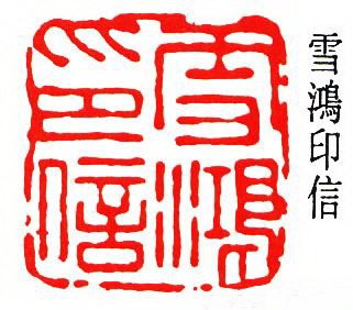 童雪鸿篆刻作品欣赏 童雪鸿篆刻作品欣赏