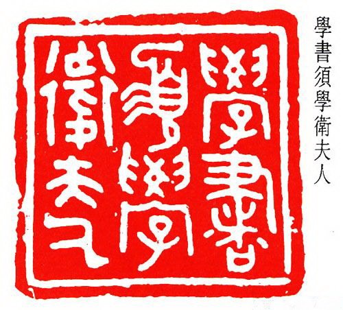 童雪鸿篆刻作品欣赏 童雪鸿篆刻作品欣赏