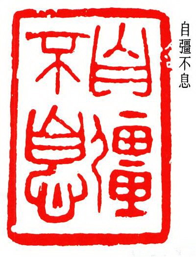 童雪鸿篆刻作品欣赏 童雪鸿篆刻作品欣赏