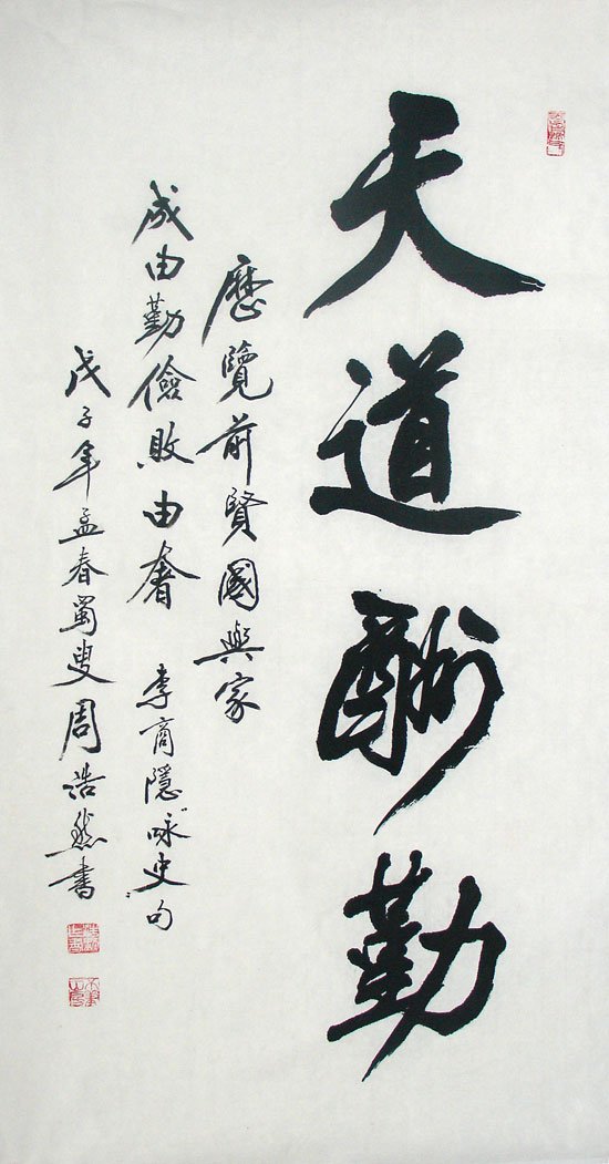 周浩然书法作品欣赏