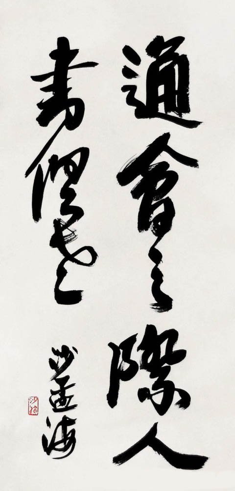 沙孟海书法作品欣赏