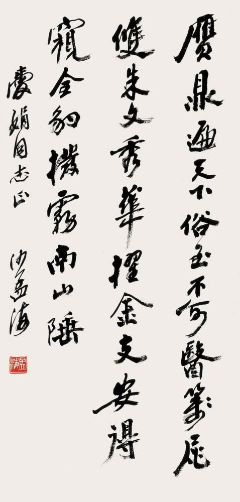 沙孟海书法作品欣赏