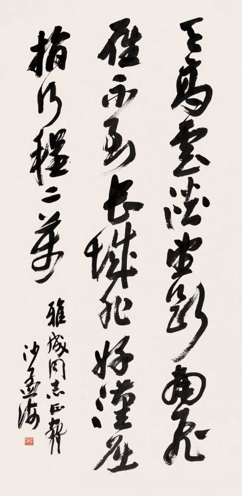 沙孟海书法作品欣赏