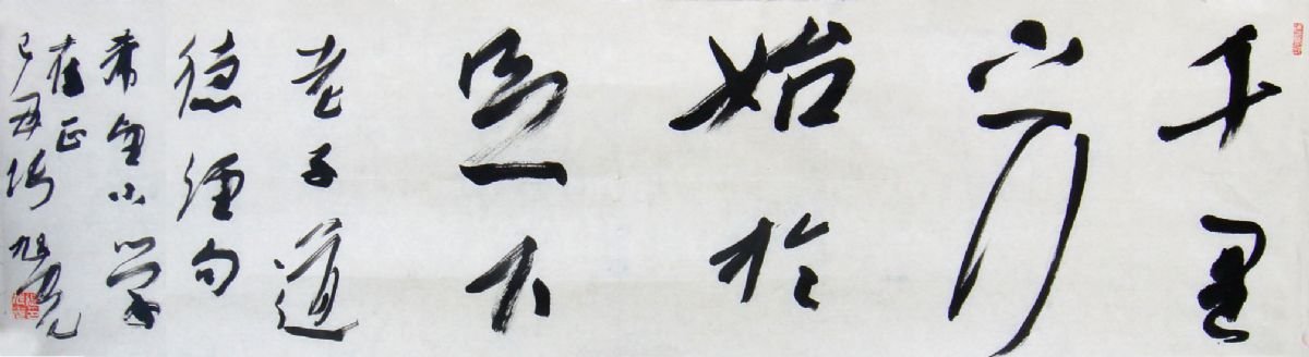 张旭光行草书法作品欣赏