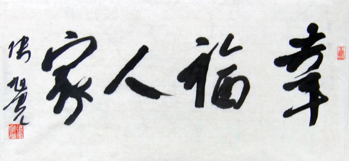 张旭光行草书法作品欣赏