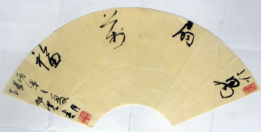 张旭光行草书法作品欣赏