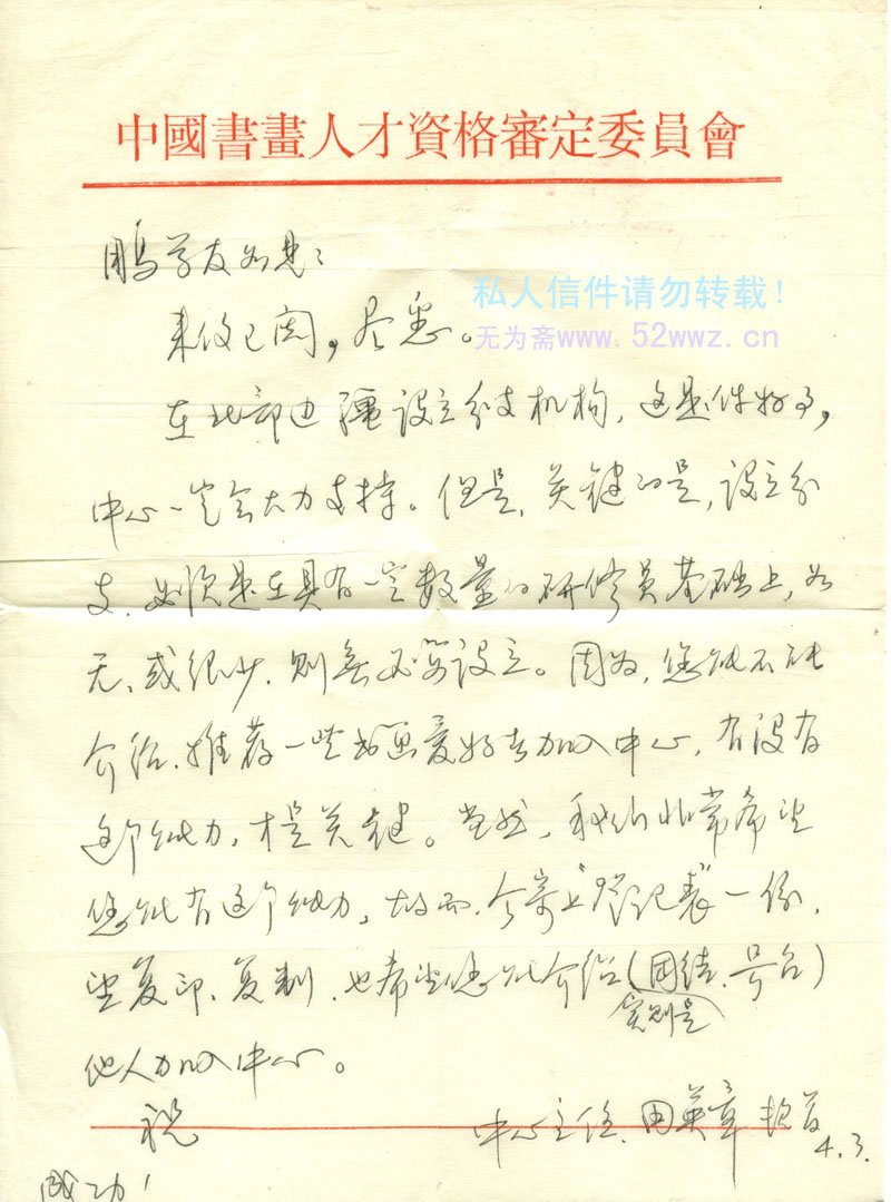 田英章致王鹏学信札欣赏