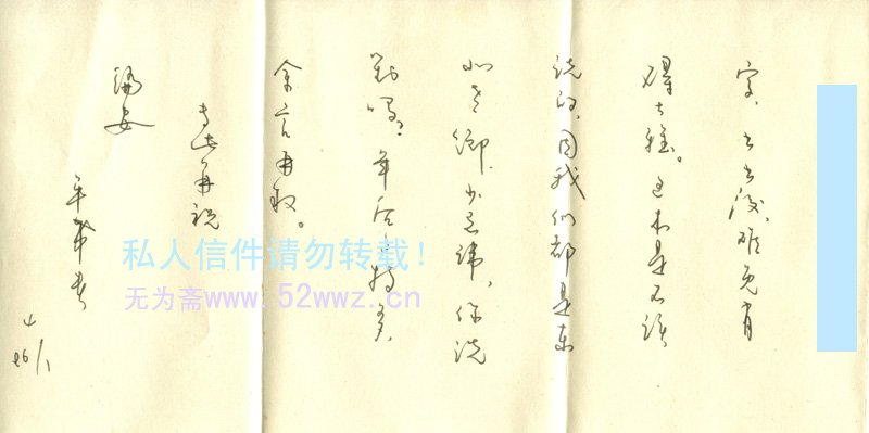 牟希贵信札欣赏