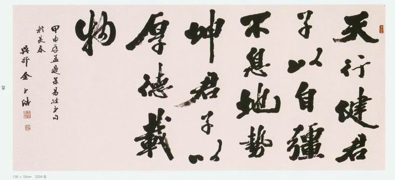 金中浩书法作品欣赏