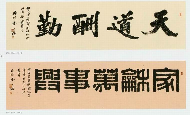 金中浩书法作品欣赏