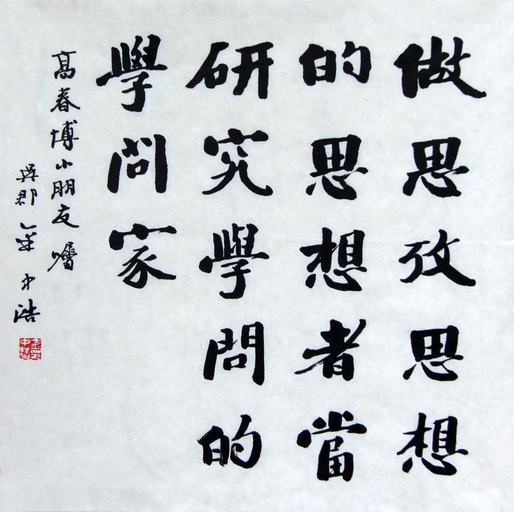 金中浩书法作品欣赏