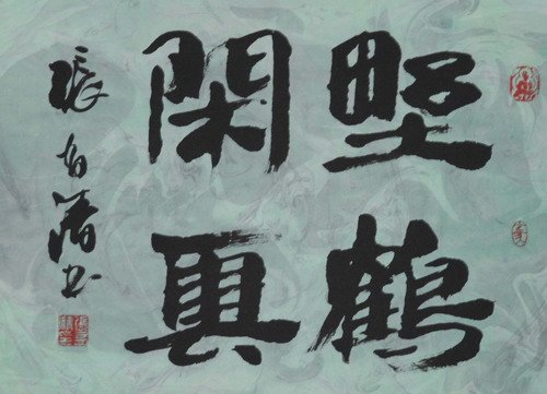 张有清书法作品欣赏