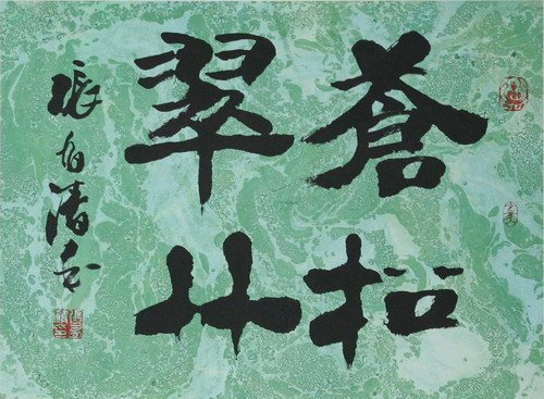 张有清书法作品欣赏