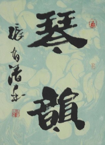 张有清书法作品欣赏