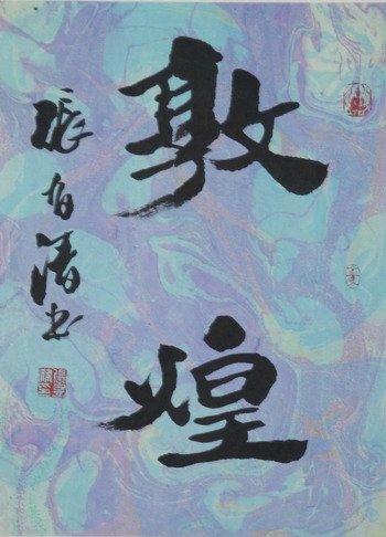 张有清书法作品欣赏