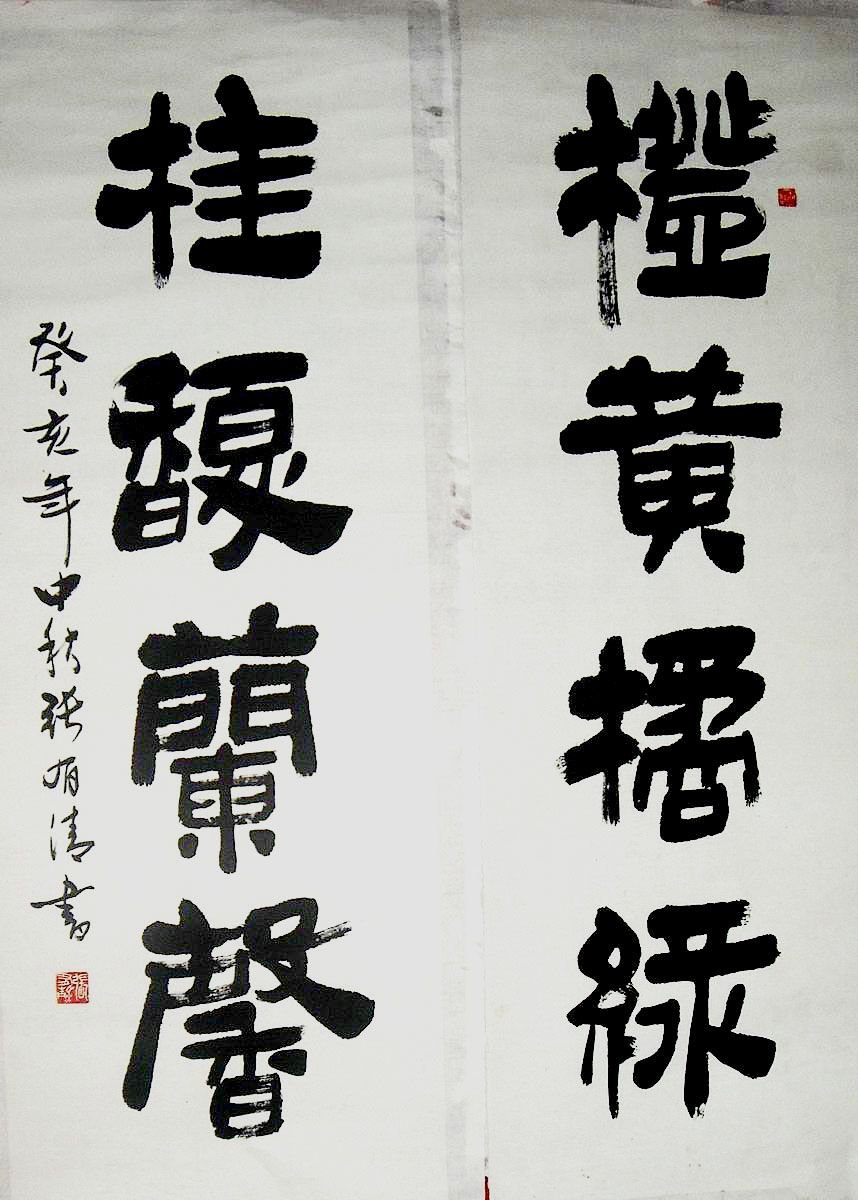 张有清书法作品欣赏