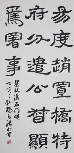 张有清书法作品欣赏