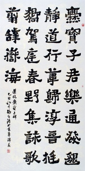 张有清书法作品欣赏