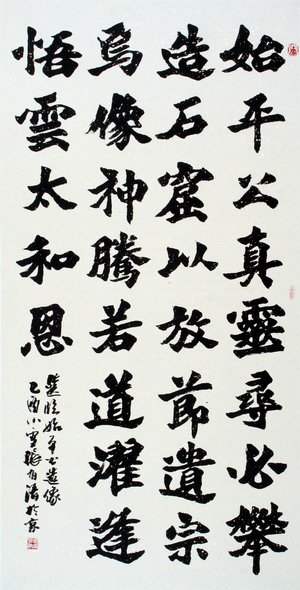 张有清书法作品欣赏