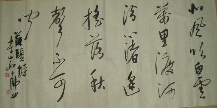 李小如书法作品欣赏