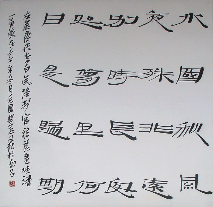 毛国典书法作品欣赏