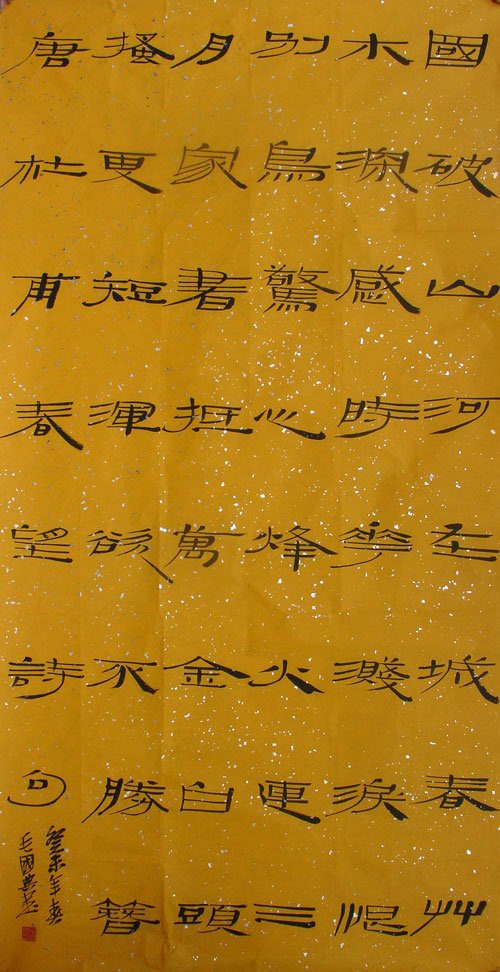 毛国典书法作品欣赏