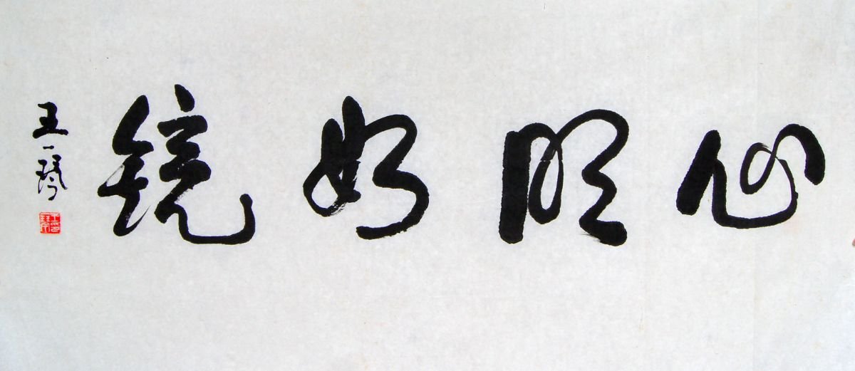 王一琴书法作品欣赏