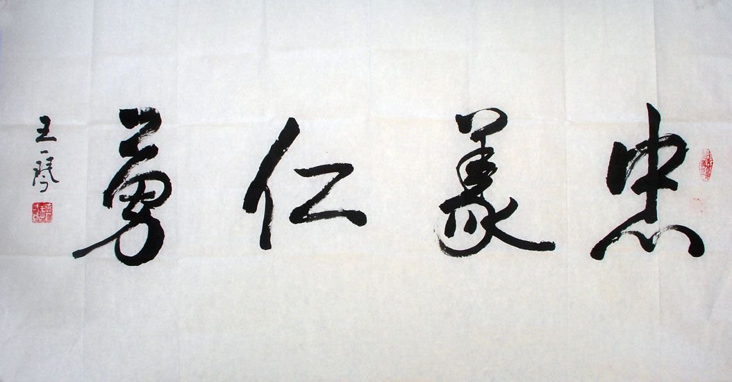 王一琴书法作品欣赏