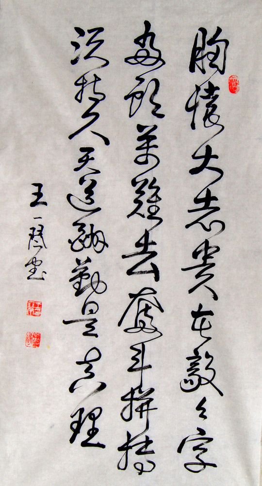 王一琴书法作品欣赏