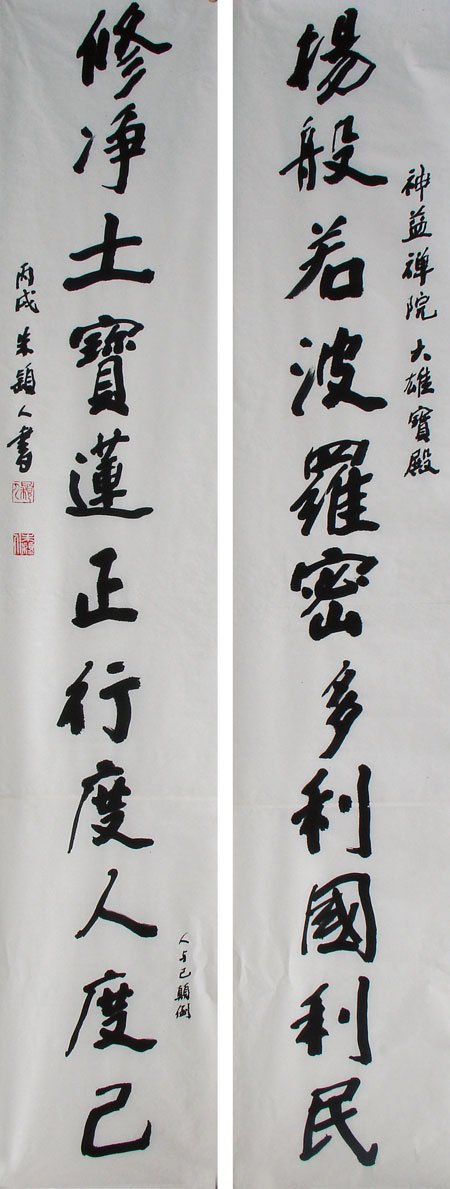 朱颖人书法作品欣赏