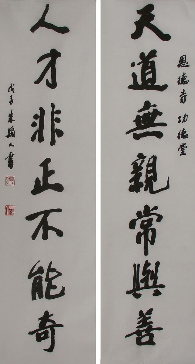 朱颖人书法作品欣赏