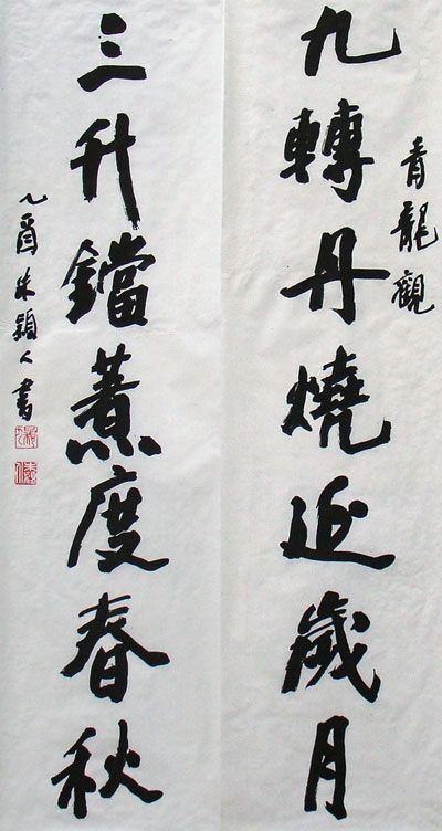 朱颖人书法作品欣赏